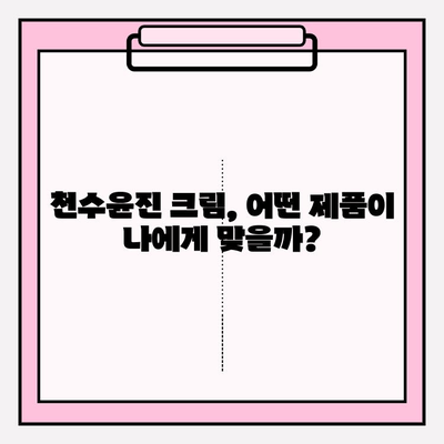 천수윤진 크림 구매 가이드| 꿀팁 & 효과 후기 공유 | 천수윤진, 화장품, 크림, 구매 가이드, 효과, 후기