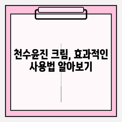 천수윤진 크림 구매 가이드| 꿀팁 & 효과 후기 공유 | 천수윤진, 화장품, 크림, 구매 가이드, 효과, 후기