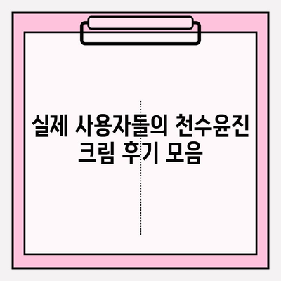 천수윤진 크림 구매 가이드| 꿀팁 & 효과 후기 공유 | 천수윤진, 화장품, 크림, 구매 가이드, 효과, 후기