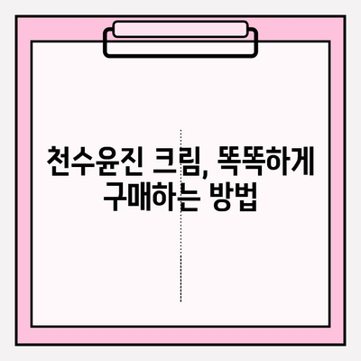 천수윤진 크림 구매 가이드| 꿀팁 & 효과 후기 공유 | 천수윤진, 화장품, 크림, 구매 가이드, 효과, 후기