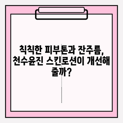 40대 피부 고민 해결사, 천수윤진 스킨로션 사용 후기| 솔직한 변화 공개! | 40대 스킨케어, 천수윤진, 주름 개선, 탄력, 보습