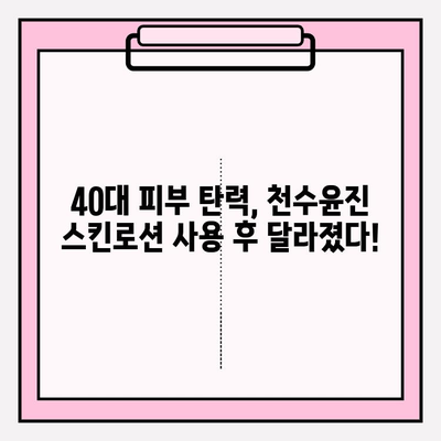 40대 피부 고민 해결사, 천수윤진 스킨로션 사용 후기| 솔직한 변화 공개! | 40대 스킨케어, 천수윤진, 주름 개선, 탄력, 보습