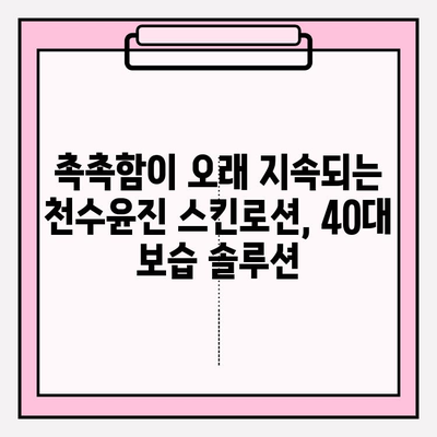 40대 피부 고민 해결사, 천수윤진 스킨로션 사용 후기| 솔직한 변화 공개! | 40대 스킨케어, 천수윤진, 주름 개선, 탄력, 보습