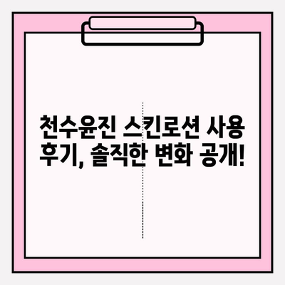 40대 피부 고민 해결사, 천수윤진 스킨로션 사용 후기| 솔직한 변화 공개! | 40대 스킨케어, 천수윤진, 주름 개선, 탄력, 보습