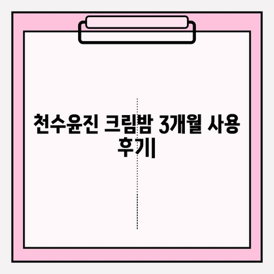 천수윤진 크림밤 3개월 사용 후기| 솔직한 변화와 장단점 | 천수윤진, 크림밤, 3개월, 후기, 솔직후기, 장단점