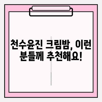 천수윤진 크림밤 3개월 사용 후기| 솔직한 변화와 장단점 | 천수윤진, 크림밤, 3개월, 후기, 솔직후기, 장단점