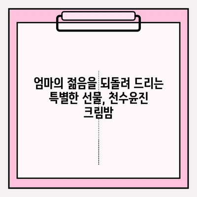 엄마를 위한 특별한 선물| 천수윤진 크림밤 추천 | 엄마 선물, 화장품 선물, 천수윤진, 크림밤, 생일 선물, 어버이날 선물