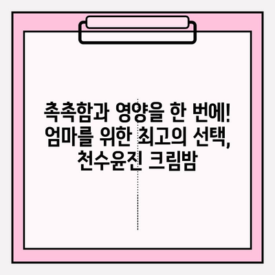 엄마를 위한 특별한 선물| 천수윤진 크림밤 추천 | 엄마 선물, 화장품 선물, 천수윤진, 크림밤, 생일 선물, 어버이날 선물