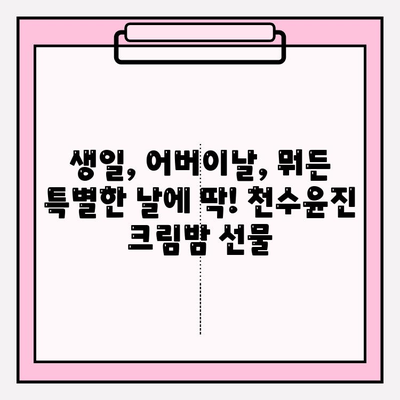 엄마를 위한 특별한 선물| 천수윤진 크림밤 추천 | 엄마 선물, 화장품 선물, 천수윤진, 크림밤, 생일 선물, 어버이날 선물