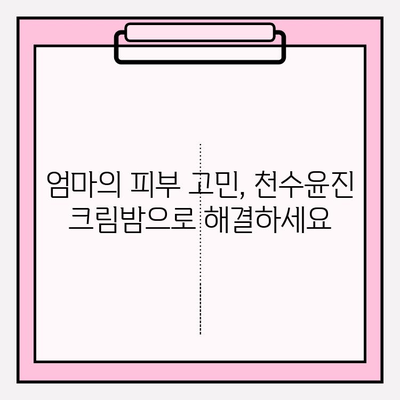 엄마를 위한 특별한 선물| 천수윤진 크림밤 추천 | 엄마 선물, 화장품 선물, 천수윤진, 크림밤, 생일 선물, 어버이날 선물