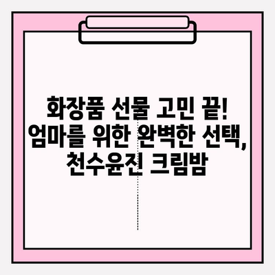 엄마를 위한 특별한 선물| 천수윤진 크림밤 추천 | 엄마 선물, 화장품 선물, 천수윤진, 크림밤, 생일 선물, 어버이날 선물