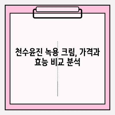 천수윤진 녹용 크림 가격 & 구매 혜택 완벽 정리 | 천수윤진, 녹용 화장품, 가격 비교, 할인 정보, 구매 가이드