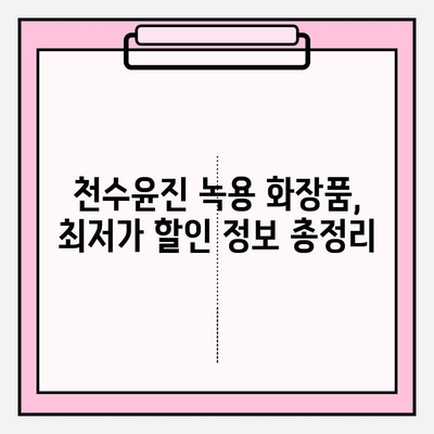 천수윤진 녹용 크림 가격 & 구매 혜택 완벽 정리 | 천수윤진, 녹용 화장품, 가격 비교, 할인 정보, 구매 가이드