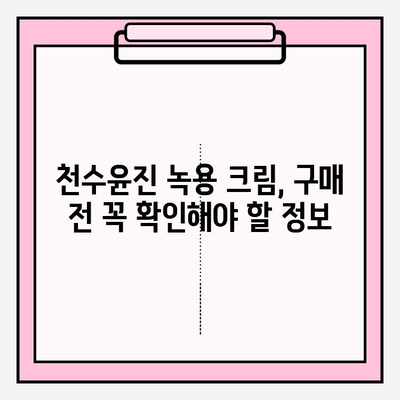 천수윤진 녹용 크림 가격 & 구매 혜택 완벽 정리 | 천수윤진, 녹용 화장품, 가격 비교, 할인 정보, 구매 가이드