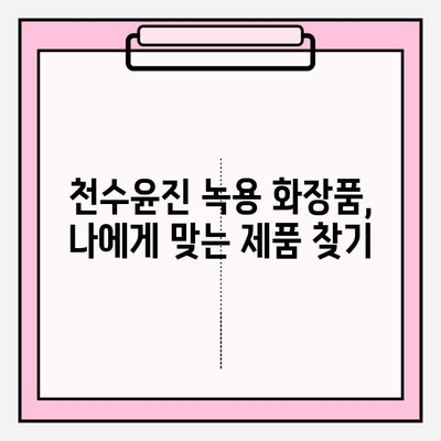 천수윤진 녹용 크림 가격 & 구매 혜택 완벽 정리 | 천수윤진, 녹용 화장품, 가격 비교, 할인 정보, 구매 가이드