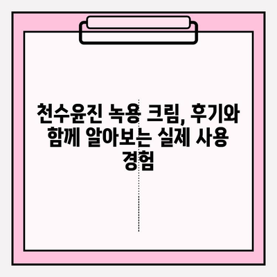 천수윤진 녹용 크림 가격 & 구매 혜택 완벽 정리 | 천수윤진, 녹용 화장품, 가격 비교, 할인 정보, 구매 가이드