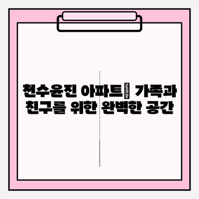 천수윤진 아파트| 가족과 친구를 위한 이상적인 공간 |  넓은 공간, 쾌적한 환경, 편리한 생활