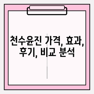 천수윤진 가격으로 빛나는 아름다운 피부| 효과적인 사용법과 가격 비교 | 천수윤진, 화장품, 피부 관리, 가격 정보, 후기