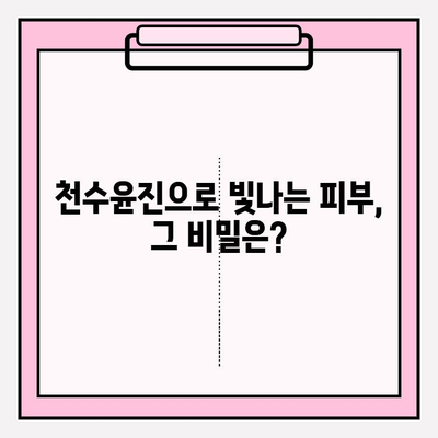 천수윤진 가격으로 빛나는 아름다운 피부| 효과적인 사용법과 가격 비교 | 천수윤진, 화장품, 피부 관리, 가격 정보, 후기