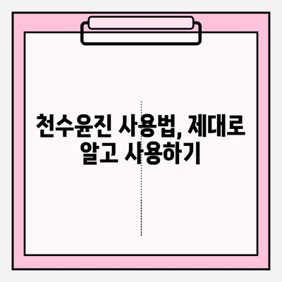 천수윤진 가격으로 빛나는 아름다운 피부| 효과적인 사용법과 가격 비교 | 천수윤진, 화장품, 피부 관리, 가격 정보, 후기