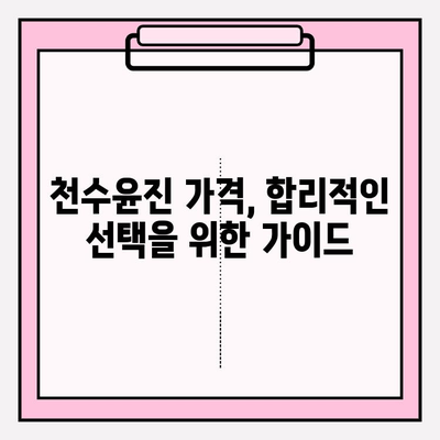 천수윤진 가격으로 빛나는 아름다운 피부| 효과적인 사용법과 가격 비교 | 천수윤진, 화장품, 피부 관리, 가격 정보, 후기