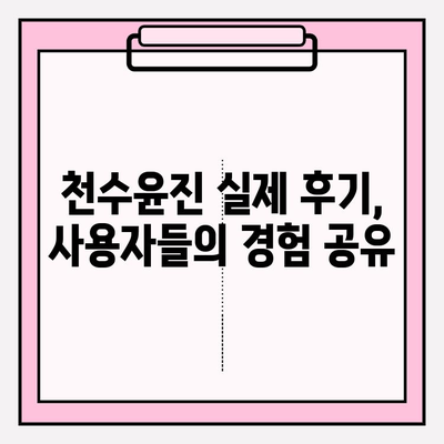 천수윤진 가격으로 빛나는 아름다운 피부| 효과적인 사용법과 가격 비교 | 천수윤진, 화장품, 피부 관리, 가격 정보, 후기