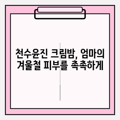 엄마를 위한 특별한 선물, 천수윤진 크림밤 후기 | 촉촉한 보습, 탄력 케어, 엄마 선물 추천