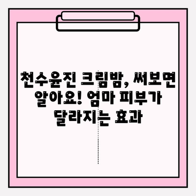 엄마를 위한 특별한 선물, 천수윤진 크림밤 후기 | 촉촉한 보습, 탄력 케어, 엄마 선물 추천