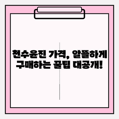 천수윤진 구매 전 꼭 알아야 할 5가지 숨겨진 정보 | 천수윤진, 후기, 효과, 가격, 부작용