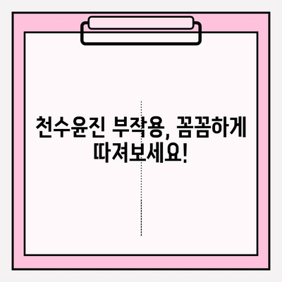 천수윤진 구매 전 꼭 알아야 할 5가지 숨겨진 정보 | 천수윤진, 후기, 효과, 가격, 부작용