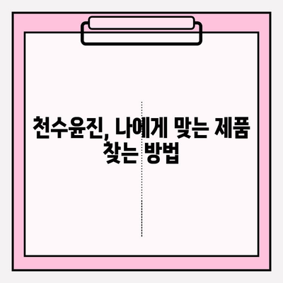 천수윤진 구매 전 꼭 알아야 할 5가지 숨겨진 정보 | 천수윤진, 후기, 효과, 가격, 부작용