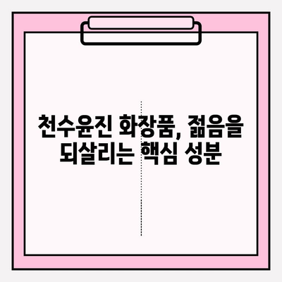 천수윤진 화장품, 생명력을 피부에 담다| 핵심 성분과 효과 분석 | 천수윤진, 화장품, 피부 관리, 안티에이징, 생기