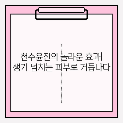 천수윤진 화장품, 생명력을 피부에 담다| 핵심 성분과 효과 분석 | 천수윤진, 화장품, 피부 관리, 안티에이징, 생기