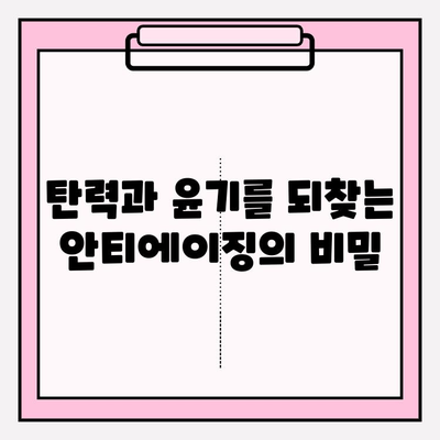 천수윤진 화장품, 생명력을 피부에 담다| 핵심 성분과 효과 분석 | 천수윤진, 화장품, 피부 관리, 안티에이징, 생기