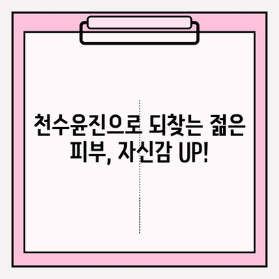 천수윤진 투자, 피부 자신감으로 이어지다 |  동안 피부, 리프팅, 피부 관리, 투자, 효과