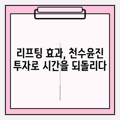 천수윤진 투자, 피부 자신감으로 이어지다 |  동안 피부, 리프팅, 피부 관리, 투자, 효과