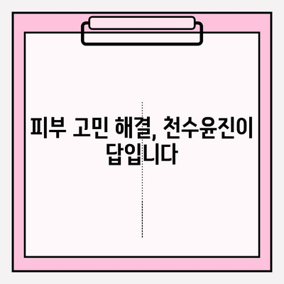 천수윤진 투자, 피부 자신감으로 이어지다 |  동안 피부, 리프팅, 피부 관리, 투자, 효과