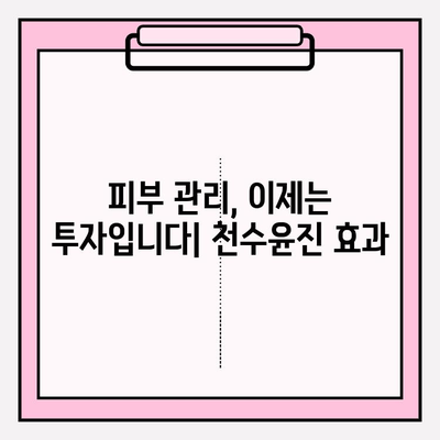 천수윤진 투자, 피부 자신감으로 이어지다 |  동안 피부, 리프팅, 피부 관리, 투자, 효과
