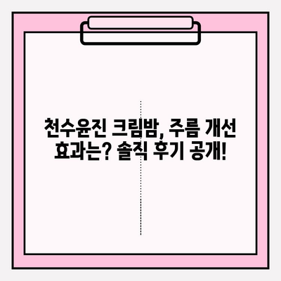 천수윤진 크림밤으로 홈케어 주름 관리 가능할까? | 솔직 후기 & 효과적인 사용법