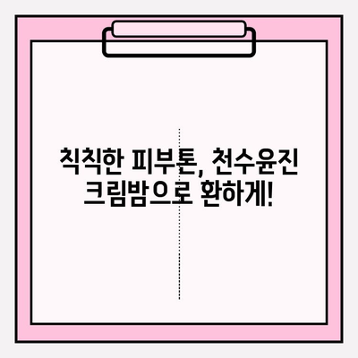 천수윤진 크림밤으로 홈케어 주름 관리 가능할까? | 솔직 후기 & 효과적인 사용법