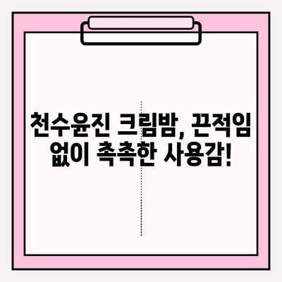 천수윤진 크림밤으로 홈케어 주름 관리 가능할까? | 솔직 후기 & 효과적인 사용법