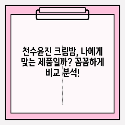 천수윤진 크림밤으로 홈케어 주름 관리 가능할까? | 솔직 후기 & 효과적인 사용법