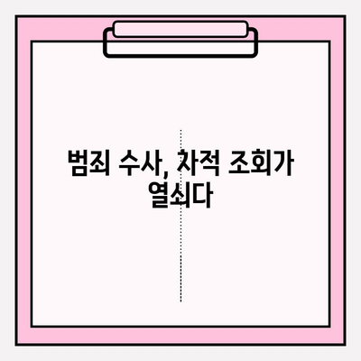 타이어 흡연, 마약, 살인 사건| 차적 조회를 통한 범죄 추적 | 범죄 수사, 차량 정보, 증거 확보