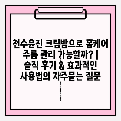 천수윤진 크림밤으로 홈케어 주름 관리 가능할까? | 솔직 후기 & 효과적인 사용법