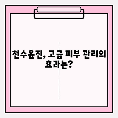 고급스러운 피부 관리, 천수윤진이 정말 효과적일까? 솔직 후기 & 비포애프터 공개 | 천수윤진, 피부 고민, 솔직 후기, 비포애프터, 효과, 가격