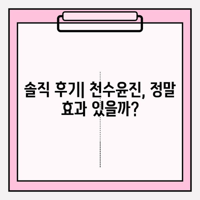 고급스러운 피부 관리, 천수윤진이 정말 효과적일까? 솔직 후기 & 비포애프터 공개 | 천수윤진, 피부 고민, 솔직 후기, 비포애프터, 효과, 가격