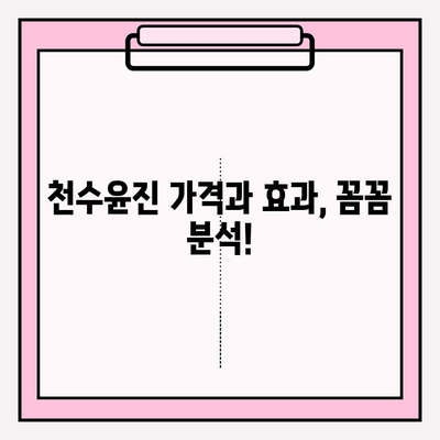 고급스러운 피부 관리, 천수윤진이 정말 효과적일까? 솔직 후기 & 비포애프터 공개 | 천수윤진, 피부 고민, 솔직 후기, 비포애프터, 효과, 가격