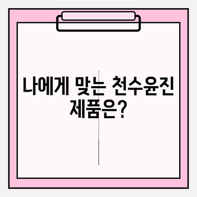 고급스러운 피부 관리, 천수윤진이 정말 효과적일까? 솔직 후기 & 비포애프터 공개 | 천수윤진, 피부 고민, 솔직 후기, 비포애프터, 효과, 가격