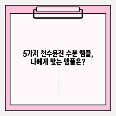 50대 건조한 피부를 위한 천수윤진 수분 앰플 추천 | 촉촉한 피부 되찾기, 5가지 앰플 비교 분석