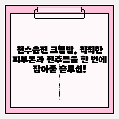 매끄러운 피부를 위한 주름 개선 솔루션! 천수윤진 크림밤 사용 후기 | 천수윤진, 주름 개선 크림, 피부 탄력, 안티에이징